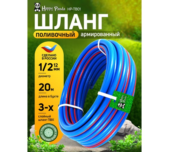 Шланг поливочный Happy Panda 1/2, 20 м HP-TB01 ПВХ трехслойный УТ000004215