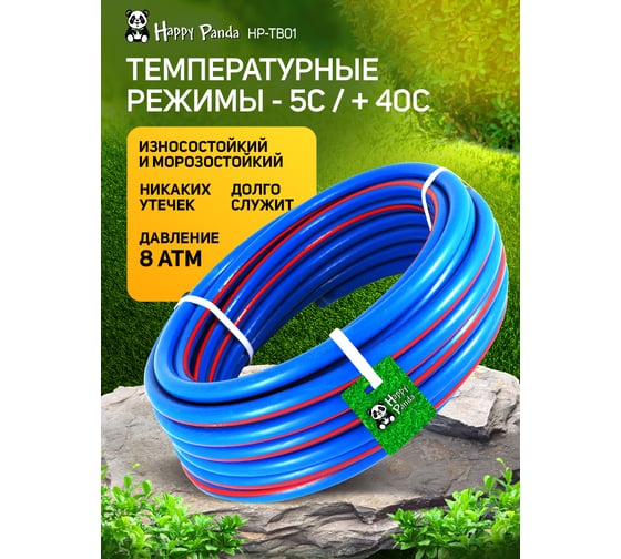 Шланг поливочный Happy Panda 1/2, 20 м HP-TB01 ПВХ трехслойный УТ000004215