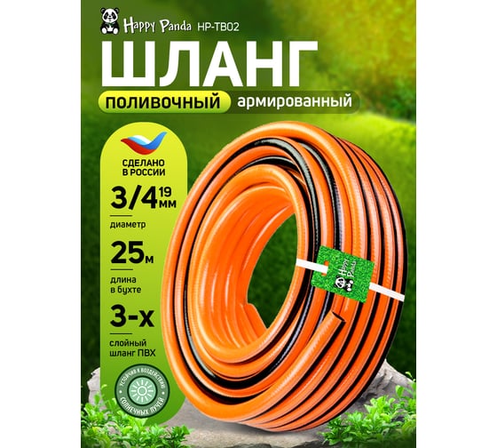 Шланг поливочный Happy Panda 3/4, 25 м HP-TB02 ПВХ трехслойный УТ000004216