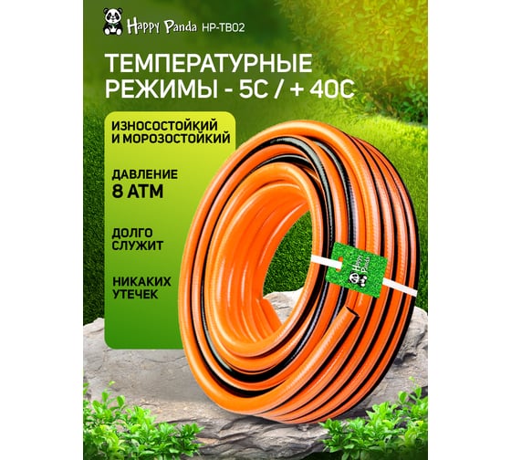 Шланг поливочный Happy Panda 3/4, 25 м HP-TB02 ПВХ трехслойный УТ000004216