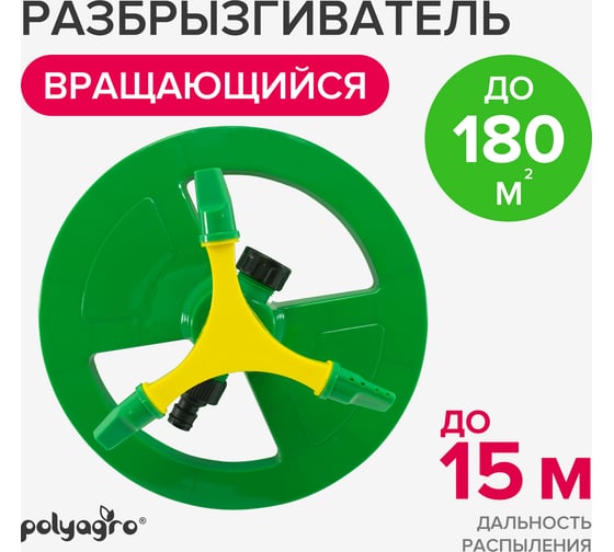Вращающийся разбрызгиватель на круглой подставке POLYAGRO Lite 3 лопасти 7573120