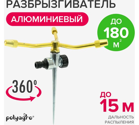 Алюминиевый вращающийся разбрызгиватель на металлической пике POLYAGRO 3 лопасти 7573615
