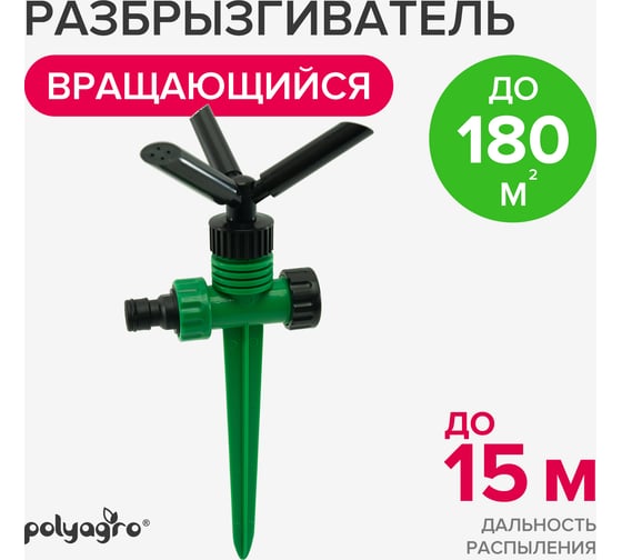 Пластиковый вращающийся разбрызгиватель на пике POLYAGRO Lite 3 лопасти 7573130