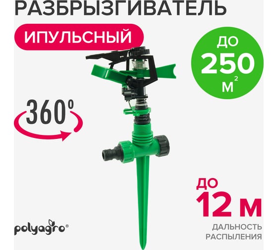 Импульсный пластиковый разбрызгиватель на пике POLYAGRO Lite 7573140