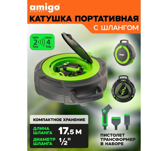Портативная катушка со шлангом AMIGO 17,5м + комплект для подключения и насадки Grande 79610