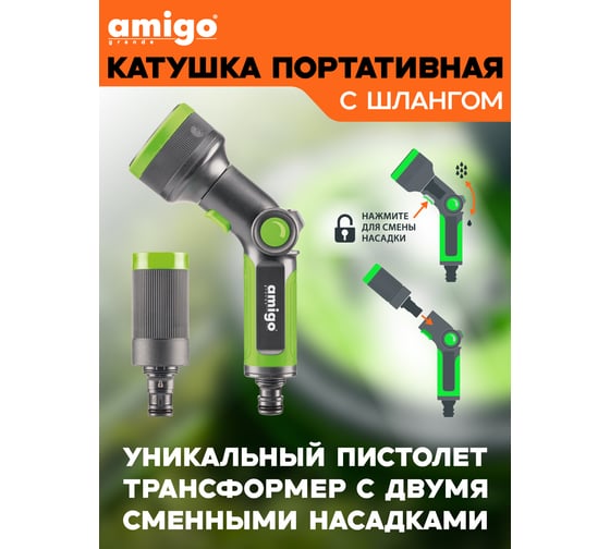 Портативная катушка со шлангом AMIGO 17,5м + комплект для подключения и насадки Grande 79610