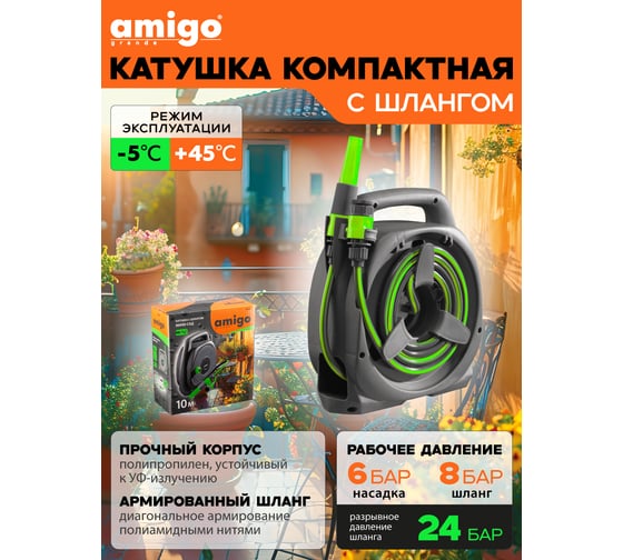 Катушка со шлангом AMIGO 10м+2м Grande 79608