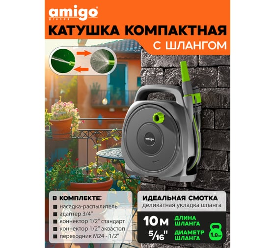 Катушка со шлангом AMIGO 10м+2м Grande 79608