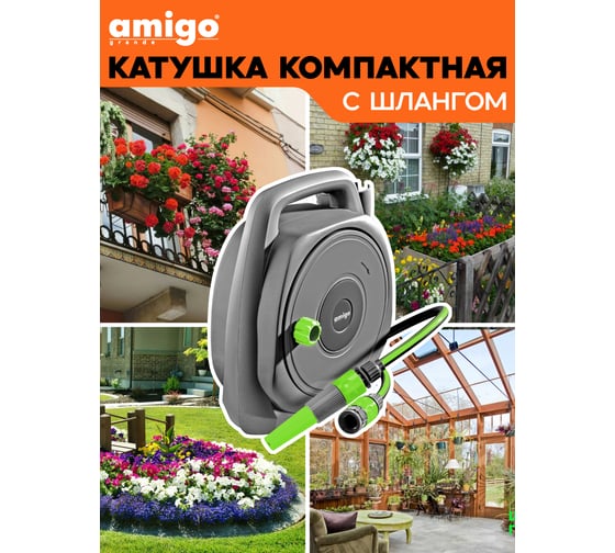 Катушка со шлангом AMIGO 10м+2м Grande 79608