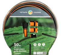 Комплект для полива Четыре сезона Стандарт Плюс (шланг ПВХ 3-слойный армированный 3/4 50м, коннекторы, адаптер, распылитель) 62-0227-1-FC