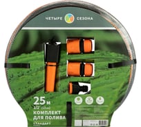 Комплект для полива Четыре сезона Стандарт Плюс (шланг ПВХ 3-слойный армированный 1/2 25м, коннекторы, адаптер, распылитель) 62-0224-1-FC