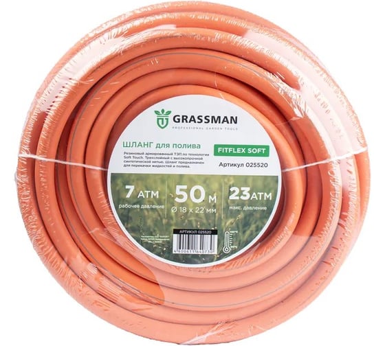Шланг поливочный GRASSMAN ТЭП Fitflex Soft диаметр 18х22 мм, длина 50 м, оранжевый с серой полосой армированный 1/1 025520