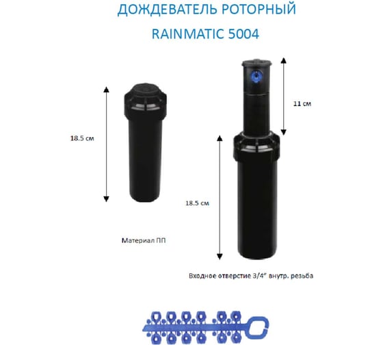 Роторный дождеватель RAINMATIC 50043/4, 7,2-14,4 м, RM 5004