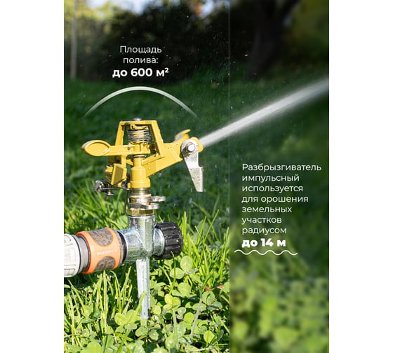 Разбрызгиватель импульсный MPF 600 м2, латунь ДС.071949