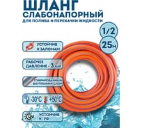 Шланг слабонапорный оранжевый Профитт 1/2 - 25 м 0342979-RCS
