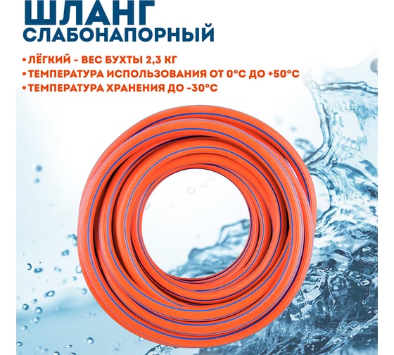 Шланг слабонапорный оранжевый Профитт 1/2 - 25 м 0342979-RCS