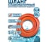 Шланг слабонапорный оранжевый Профитт 3/4 - 25 м 0343051-RCS 1