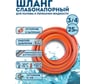 Шланг слабонапорный оранжевый Профитт 3/4 - 25 м 0343051-RCS