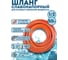 Шланг слабонапорный оранжевый Профитт 1/2 - 50 м 0343044-RCS 1