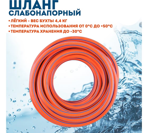 Шланг слабонапорный оранжевый Профитт 3/4 - 50 м 0343068-RCS