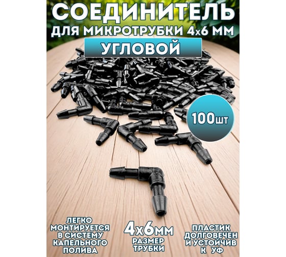 Угол для микротрубки Профитт 4x6 мм,100 шт. 0342887-RCS