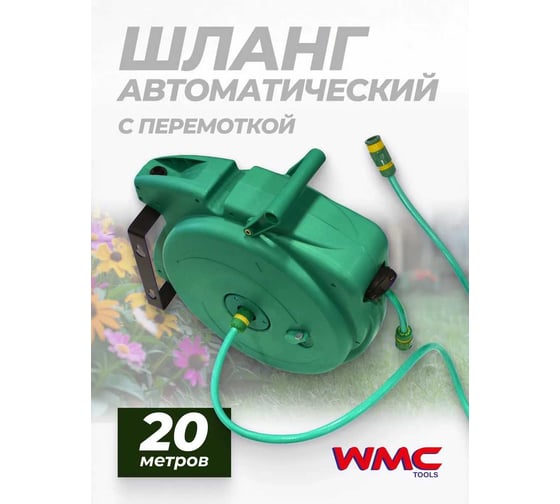 Катушка пластмассовая переносная WMC TOOLS с автоматической обратной перемоткой и фиксацией шланга (20 м, 16 мм, 8-16 бар, -5 + 45 градусов) WMC-TG7302001(48860)