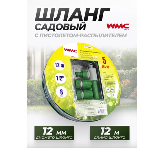 Шланг садовый WMC TOOLS ПВХ 12ммх12м с пистолетом распылителем + 1 штуцер и 2 быстроразъема под шланг (8bar) WMC-TG7106012(48853)