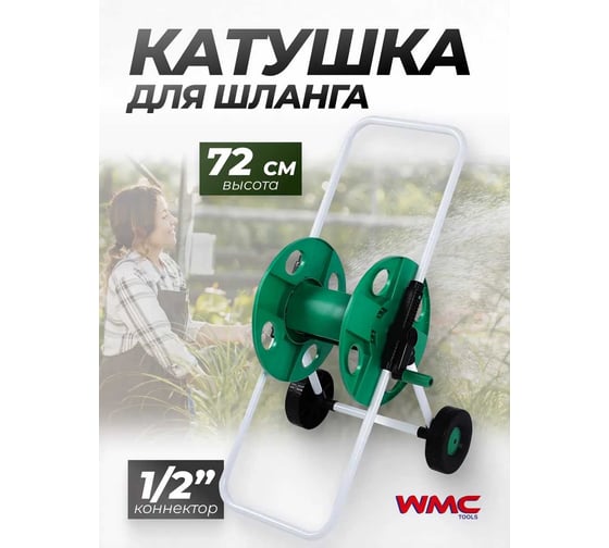 Катушка для шланга перекатная WMC TOOLS металлическая, в пластиковом корпусе (высота 720мм, вместимость Ø1/2x45м) WMC-TG7301005(48859)
