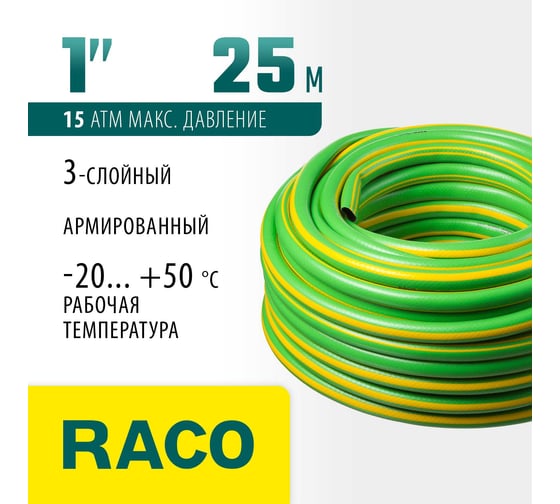 Поливочный, армированный, 3-х слойный армированный шланг RACO CLASSIC 1", 25 м 40306-1-25_z01