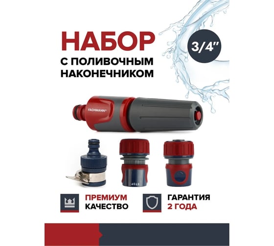 Набор поливочный FACHMANN 11 Garten Experte: наконечник поливочный, набор коннекторов 3/4, адаптер с хомутом 05.246