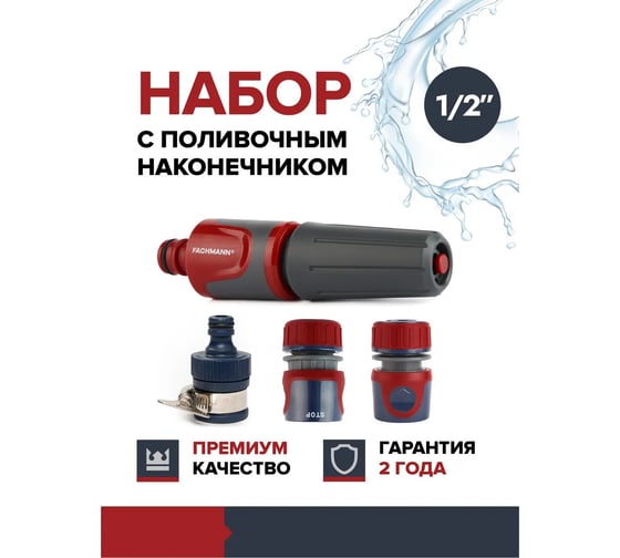 Набор поливочный FACHMANN 12 Garten Experte: наконечник поливочный, набор коннекторов 1/2, адаптер с хомутом 05.247