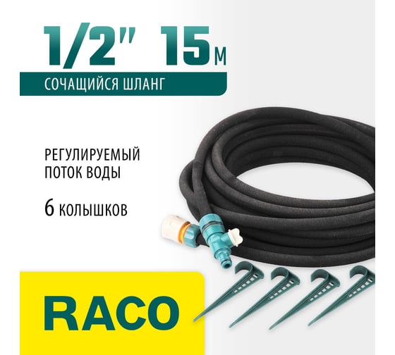 Шланг сочащийся 1/2", 15м в сборе Raco 4270-55927