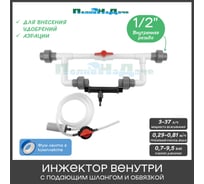 Инжектор Вентури ПоливНаДаче 1/2 в сборе (комплект для подачи удобрений) GS.19400