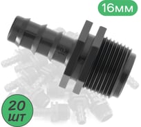 Муфта для капельной трубки ПоливНаДаче 16 мм х 3/4" нар. упаковка 20 шт. MC011634.20