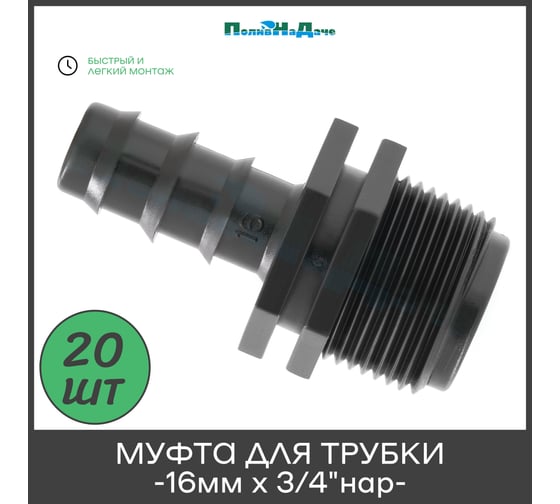 Муфта для капельной трубки ПоливНаДаче 16 мм х 3/4" нар. упаковка 20 шт. MC011634.20