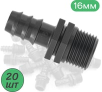 Муфта для капельной трубки ПоливНаДаче 16 мм х 1/2" нар. упаковка 20 шт. MC011612.20
