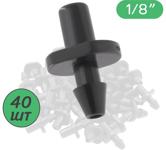 Стартовый адаптер для трубки ПоливНаДаче ПВХ 3/5мм или для разветвителей на 2 и 4 выхода (40шт) 5131P.40 1