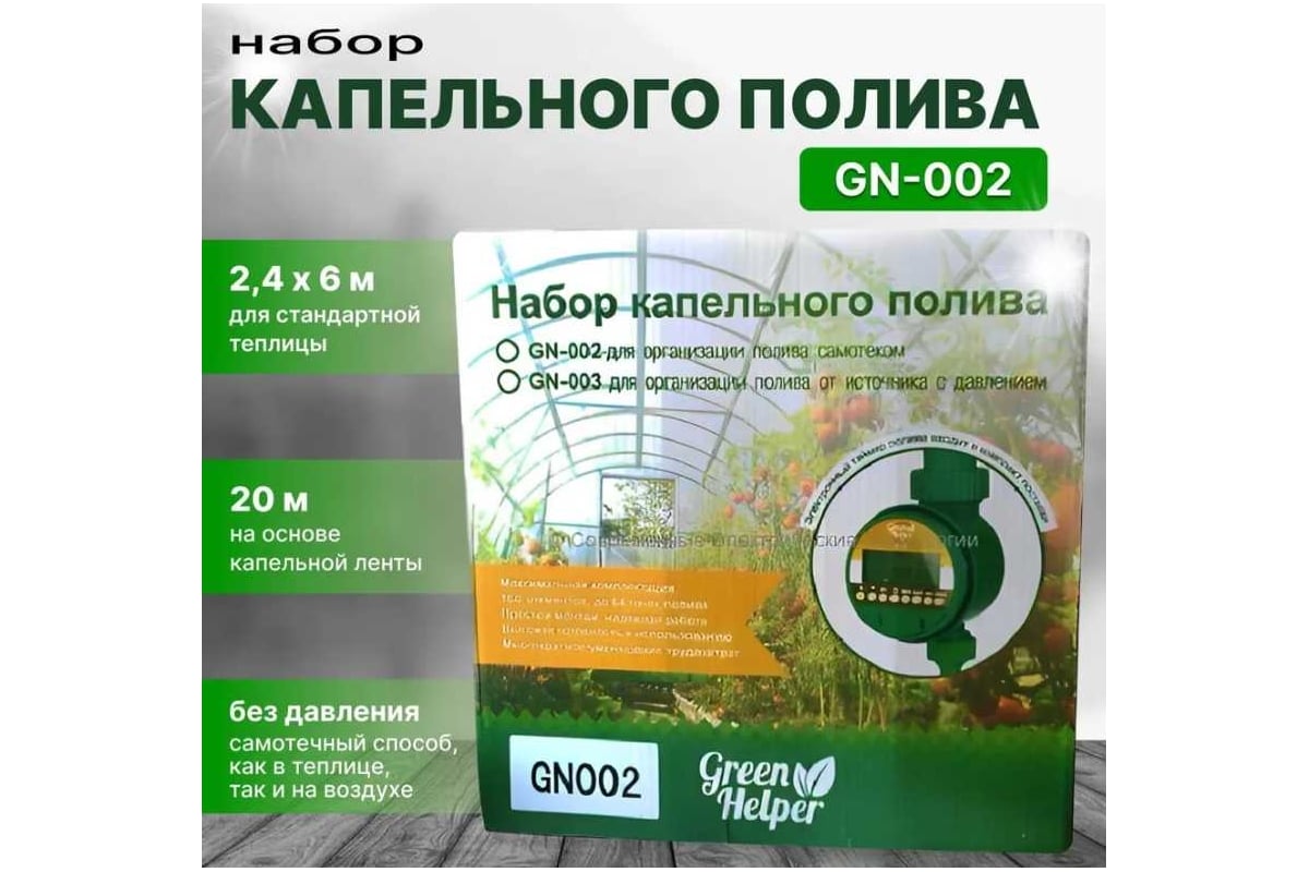 Набор капельного полива на основе капельной ленты Green Helper GN-002N ...