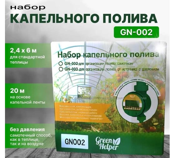 Набор капельного полива на основе капельной ленты Green Helper GN-002N