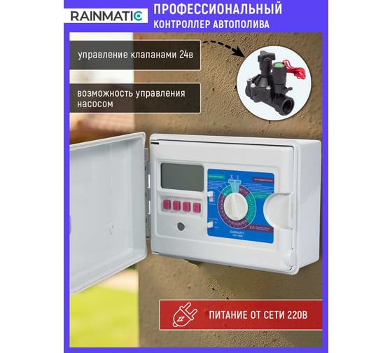 Блок управления поливом RAINMATIC ESP-16MO (4зоны, модульный, наружный) RM ESP-16MO