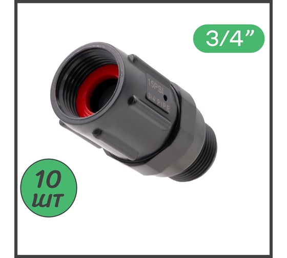 Регулятор давления воды ПоливНаДаче 3/4", для капельной ленты, 15PSI (1,03bar). Упаковка 10шт. PR013415P.10