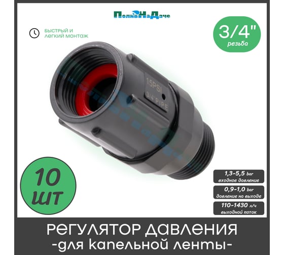 Регулятор давления воды ПоливНаДаче 3/4", для капельной ленты, 15PSI (1,03bar). Упаковка 10шт. PR013415P.10