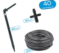 Набор капельного полива ПоливНаДаче на 40 растений для парника, теплицы, грядок, с резьбовым адаптером. Модель: GS.40.5220