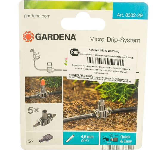 Соединитель T-образный для микронасадок 5 шт. (4.6 мм) Gardena 08332-29.000.00