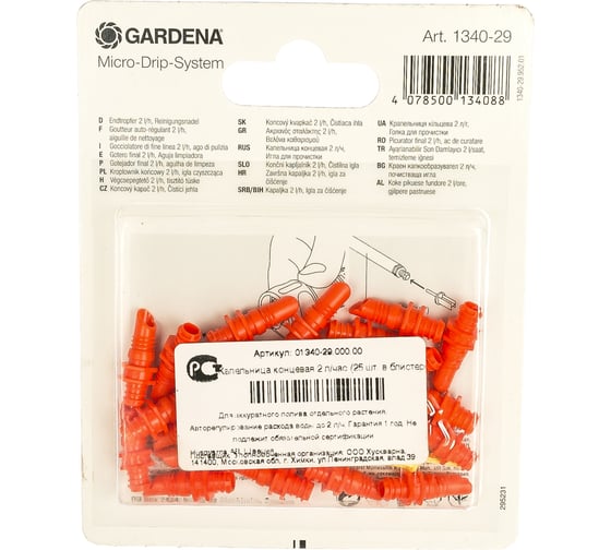 Капельница концевая (2 л/час; 25 шт.) Gardena 01340-29.000.00