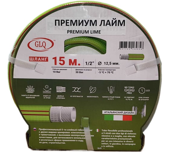 Шланг GLQ ДжиЭлКью/ ПРЕМИУМ ЛАЙМ/ PREMIUM LIME 15м 1/2 PL 1/2" 15m