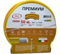Шланг GLQ ДжиЭлКью/ ПРЕМИУМ/ PREMIUM 50м 5/8 P 5/8" 50m