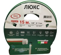 Шланг GLQ ДжиЭлКью/ LUX 15м 5/8 L 5/8" 15m