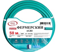 Шланг GLQ ДжиЭлКью/ ФЕРМЕРСКИЙ/ AGRI 5/8 50м AGRI 5/8" 50м