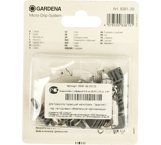 Соединитель L-образный 10 шт. (4,6 мм) Gardena 08381-29.000.00